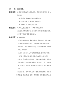 少儿美术教案——美丽的鱼