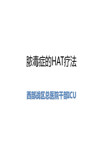 脓毒症HAT疗法