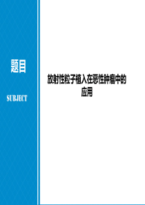 放射性粒子植入在恶性肿瘤中的应用