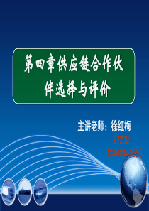 供应链管理第四讲供应链合作伙伴选择与评价