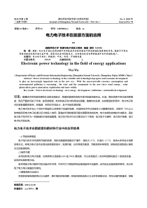 电力电子技术在能源方面的应用