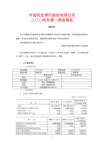 中国民生银行股份有限公司二四年第一季度报告