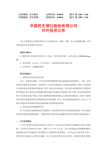 中国民生银行股份有限公司对外投资公告