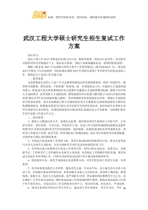 武汉工程大学硕士研究生招生复试工作方案