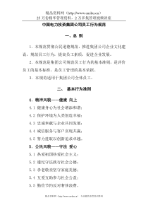 中国电力投资集团公司员工行为规范(doc 8页)