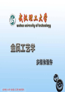 武汉理工大学,金属工艺学第16章焊接件的结构设计.