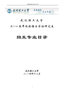 武汉理工大学2015年攻读博士学位研究生招生简章