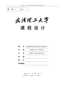 武汉理工大学《工程热力学与传热学》课程设计说明书