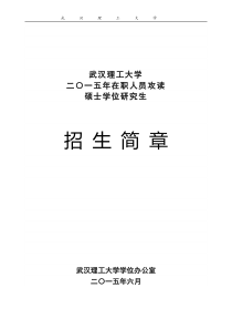 武汉理工大学二〇一五年关于在职人员攻读硕士学位研究生招生说明(机电学院)