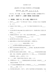 武汉理工大学材料学院2011考研真题