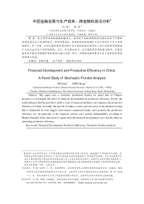 中国的金融发展与生产率：随机前沿分析方法