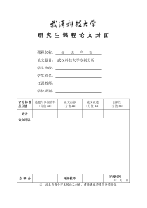 武汉科技大学专利分析报告