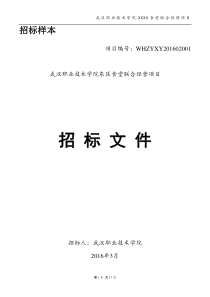 武汉职业技术学院后勤集团食堂投标文件样本