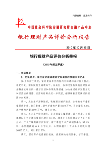 中国社会科学院金融研究所研究成果：银行理财产品评价分析季报