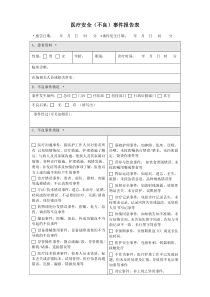 武穴市红十字会医院医疗安不良事件报告表