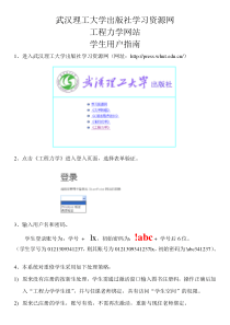 武汉理工大学学习资源网学生用户指南