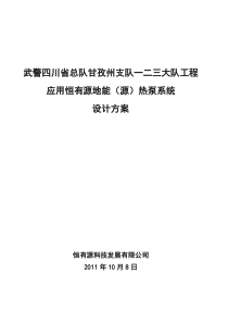 武警四川省总队甘孜一二三大队(超低温风冷热泵)