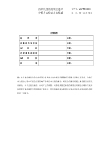 残留溶剂顶空分析方法验证方案模版2