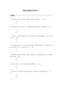 残联培训模拟考试试卷20