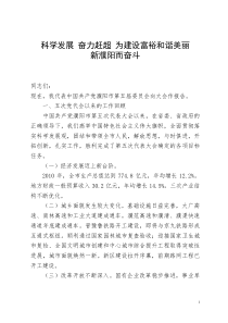 段喜中在六次党代会和市委六届一次全会上的讲话