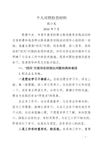 段小龙个人对照检查材料