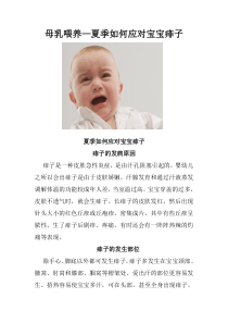 母乳喂养—夏季如何应对宝宝痱子