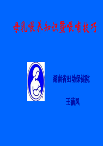 母乳喂养技能介绍.