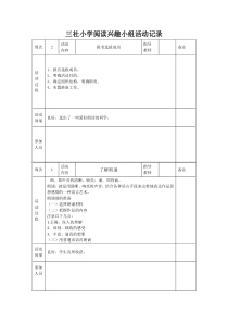 朗读兴趣小组活动记录