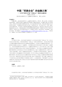 中国系族企业的金融之殇