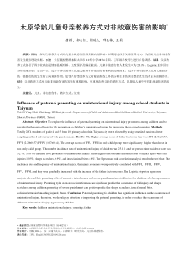 母亲教养方式与儿童非故意伤害