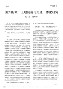 国外的城市土地使用与交通一体化研究