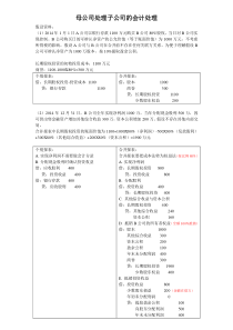 母公司处置子公司会计处理资料整理