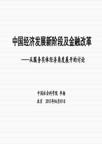 中国经济发展新阶段及金融改革