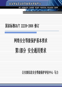 03-等级保护基本要求-安全通用要求简介-马力-IMPORT