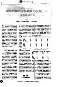 国外矿用汽车的现状与发展_大型运输汽车