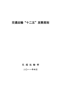 国家交通运输“十二五”发展规划2