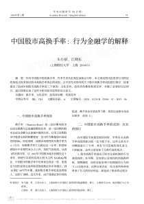 中国股市高换手率 行为金融学的解释