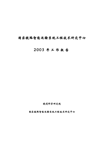 国家铁路智能运输系统工程技术研究中心