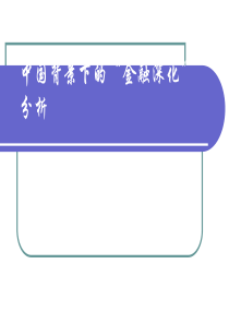 中国背景下的“金融深化”分析