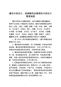 毒性中药饮片按麻醉药品管理的中药饮片管理制度