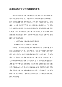 新课程改革下对初中物理教师的要求-最新教育资料