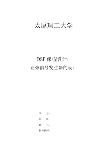 DSP课程设计--正弦信号发生器的设计