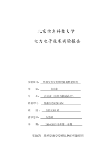 实验四-单相交直交变频电路的性能研究