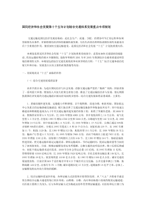 国民经济和社会发展第十个五年计划综合交通体系发展重点专项规划