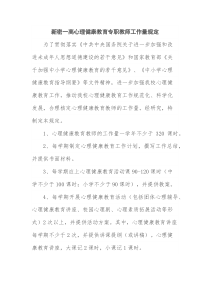 心理健康教育专职教师工作量规定