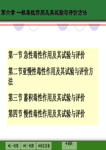 毒理学第六章一般毒性作用及其试验与评价方法.