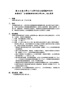 国立交通大学九十九学年度交通运输研究所