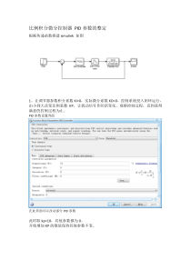 比例积分微分控制器PID参数的整定