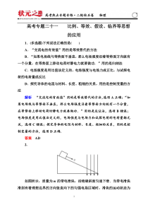 比例等效假设临界等思想的应用