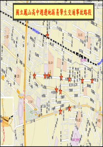 国立凤山高中周边地区易肇生交通事故路段